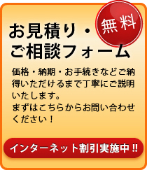 無料　お見積り　お問い合わせ