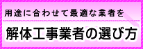 解体工事業者の選び方