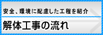 解体工事の流れ