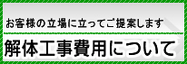 解体工事費用について