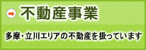 不動産事業