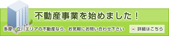 不動産事業を始めました！立川・多摩エリアの不動産なら、お気軽にお問い合わせ下さい