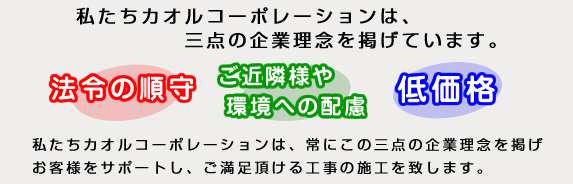 私たちカオルコーポレーションは、三点の企業理念を掲げています。