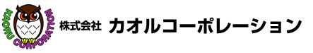 株式会社カオルコーポレーション