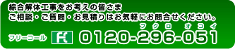 フリーコール:0120-296-051