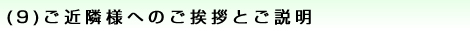 (9)ご近隣様へのご挨拶とご説明