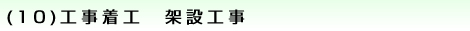 (10)工事着工　架設工事
