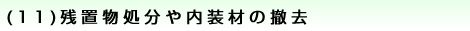 (11)残置物処分や内装材の撤去