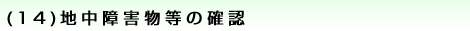 (14)地中障害物等の確認