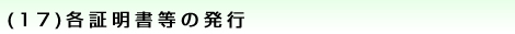 (17)各証明書等の発行