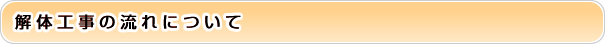 解体工事の流れについて