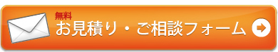 お見積り・ご相談フォーム