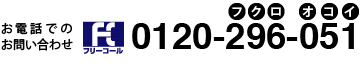 お電話でのお問い合わせ 0120-296-051